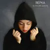 Repka - В голове осень (Acoustic) - Single